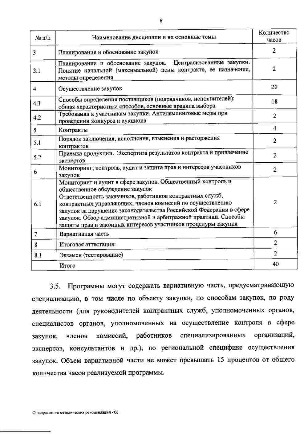 Рекомендации Минобрнауки по повышению квалификации в сфере закупок 7