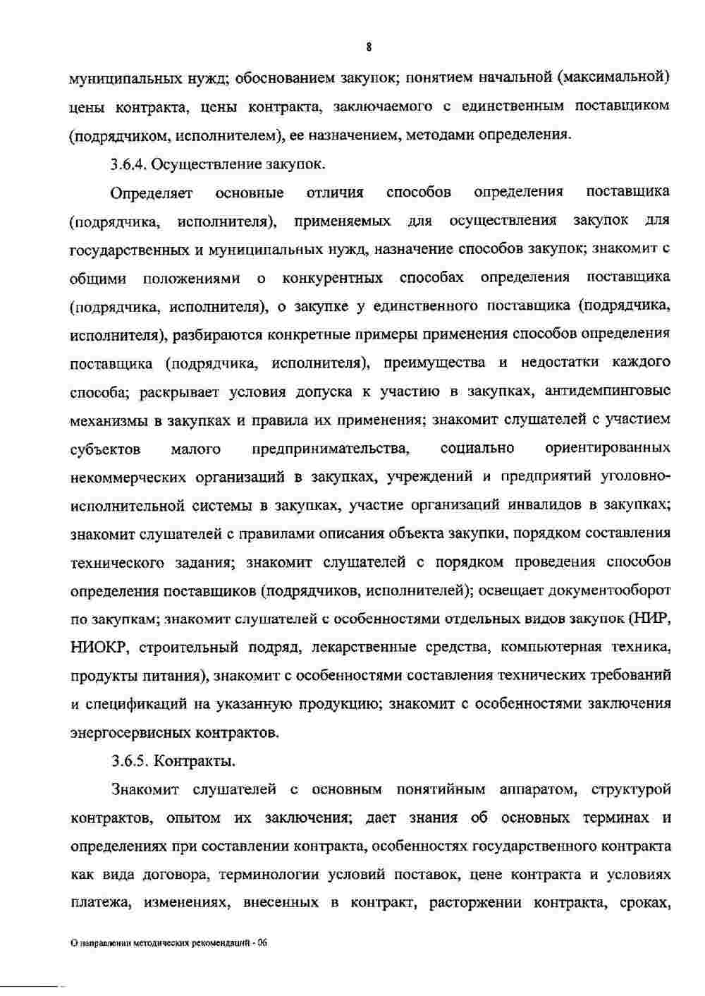 Рекомендации Минобрнауки по повышению квалификации в сфере закупок 9